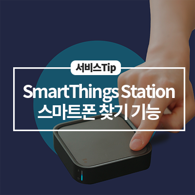  [삼성 갤럭시 기능] 스마트싱스 스테이션으로 스마트폰 찾기!