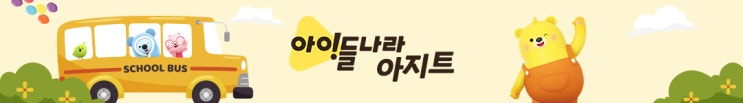  유아용 무료 프린트 학습지 - 아이들나라 아지트