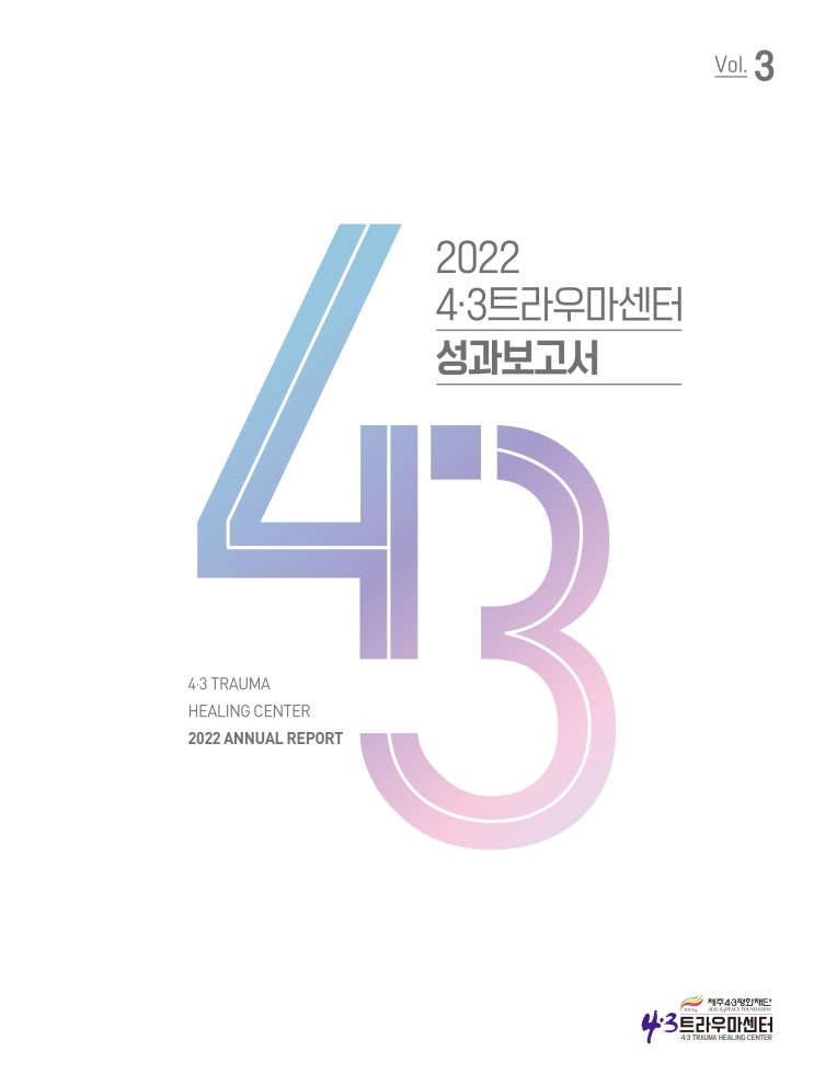  2022 4.3트라우마센터 성과보고서