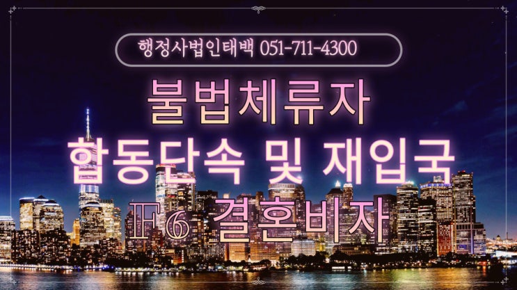 불법체류자 단속기간 공지! 결혼과 재입국 F6비자