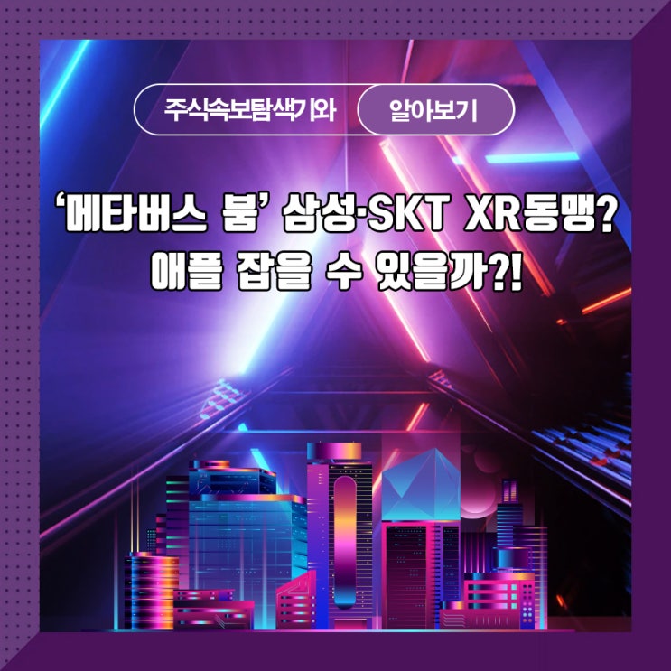  '메타버스 붐' 삼성·SKT XR동맹? 애플 잡을 수 있을까?!