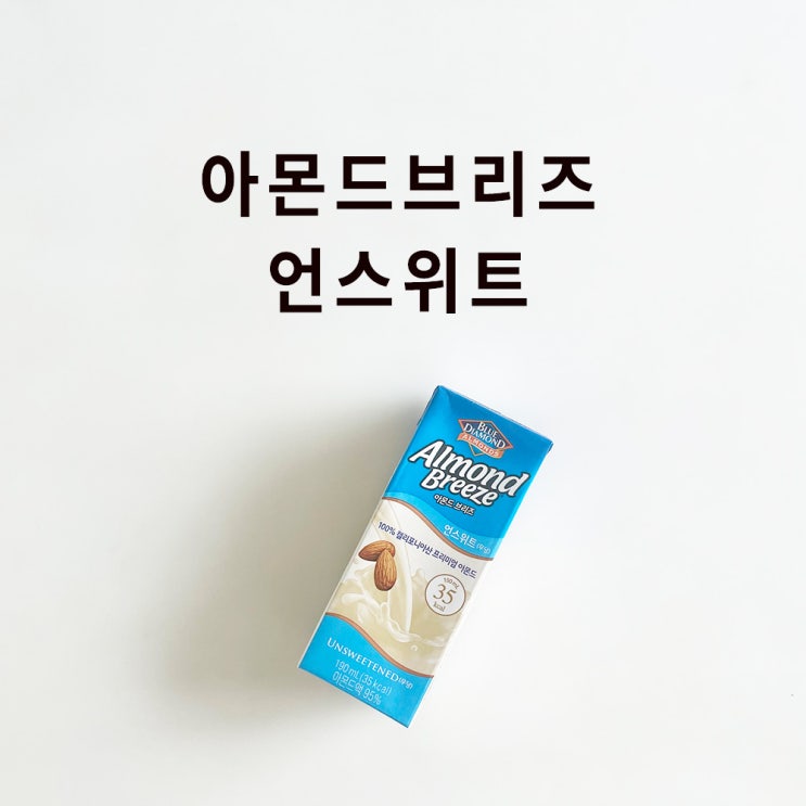  아몬드브리즈 언스위트 (무당) 후기, 영양성분, 칼로리, 다이어트 팁