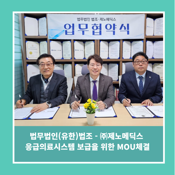  법무법인(유한)법조 - 제노메딕스 응급의료시스템 보급을 위한 MOU체결