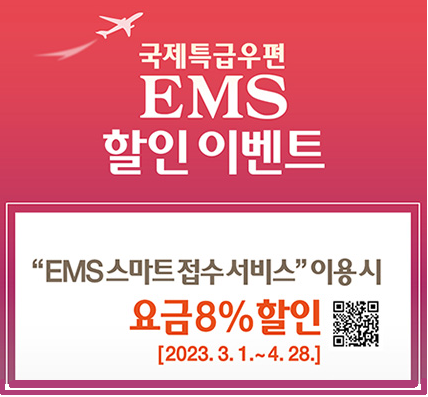  우체국 EMS 할인 이벤트