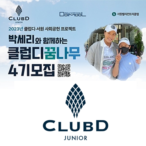  밸류업 플랫폼 이도, 박세리와 함께하는 사회공헌 '클럽디 꿈나무' 모집