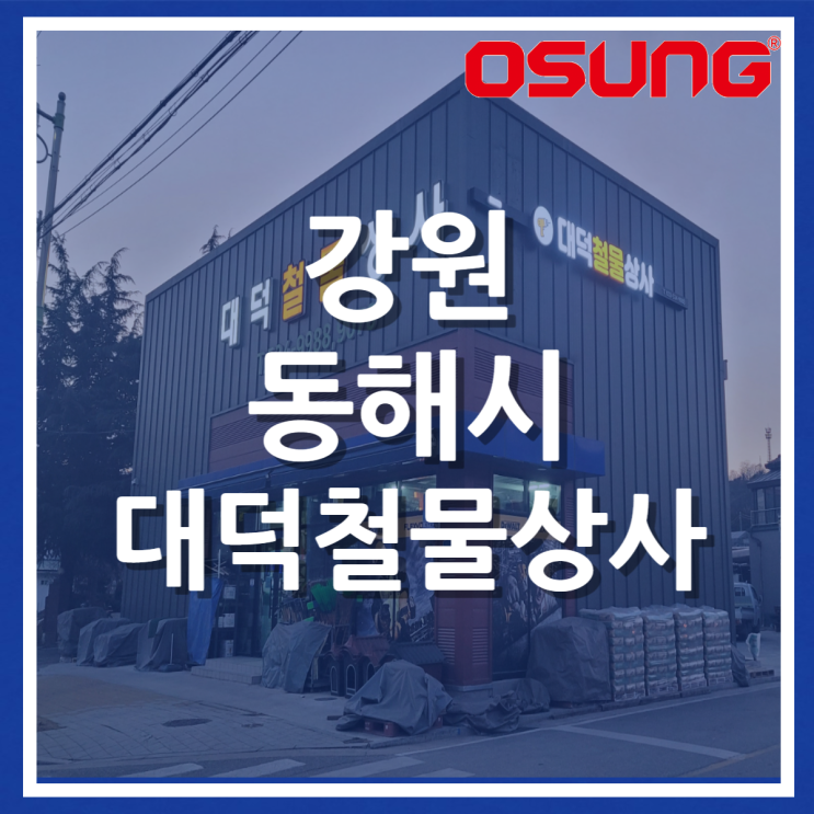  강원 동해시 대덕철물상사 전동공구 건축자재 전기용품 판매점 철물점