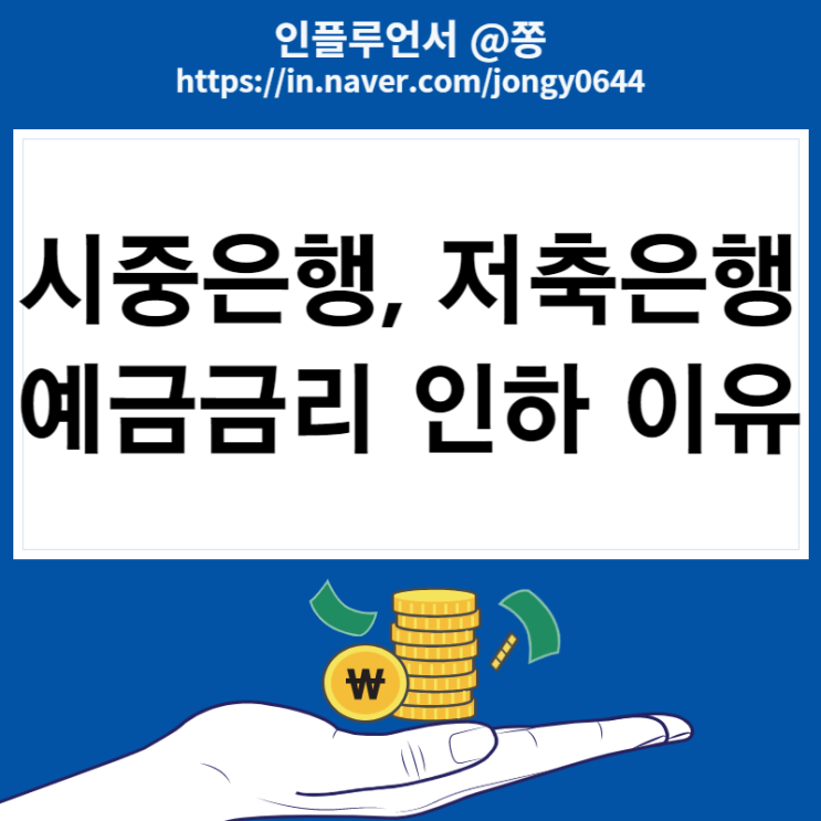 시중은행 저축은행 예금금리 인하 이유 (파킹통장 금리, 발행어음) 시중은행 저축은행 예금금리 인하 이유 (파킹통장 금리, 발행어음)