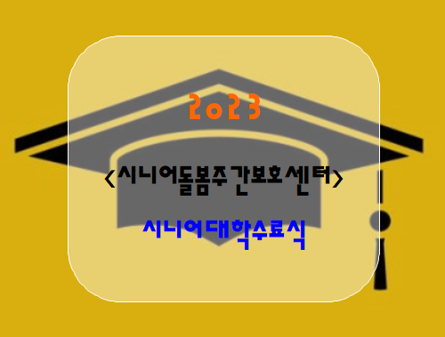  <2023, 시니어대학수료식>