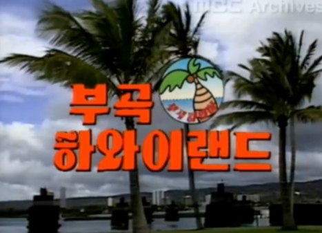 화양초등<b>학교</b> <b>도봉고등학교</b> <b>폐교</b>, 전국의 부곡하와이화