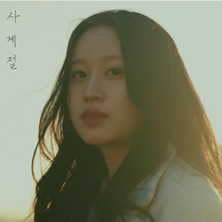 박소정 - 사계절 [노래가사, 듣기, Audio]