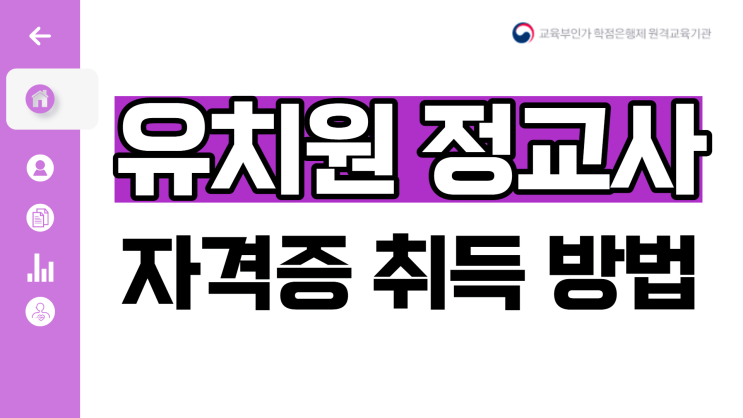 유보통합 대비 유치원정교사 2급 자격증 취득 (아동학사 / 유아교육대학원 양성과정) 유보통합 대비 유치원정교사 2급 자격증 취득 (아동학사 / 유아교육대학원 양성과정)