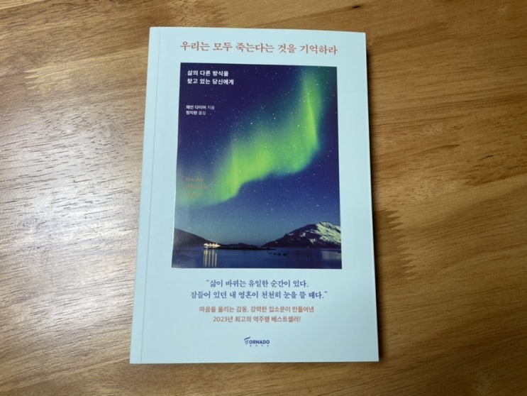  역주행베스트셀러 자기계발도서 <우리는 모두 죽는다는 것을 기억하라>