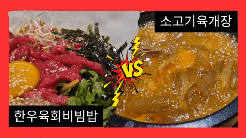 대전 둔산동맛집 둔산정육식당 육회비빔밥과 소고기육개장 점심특선추천