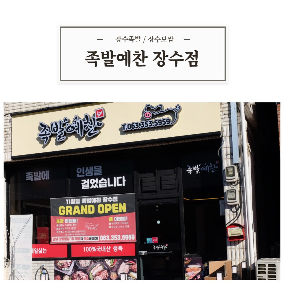 족발예찬 장수점 사진 1
