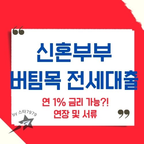  신혼부부 버팀목 전세자금대출 국민은행 연장 서류