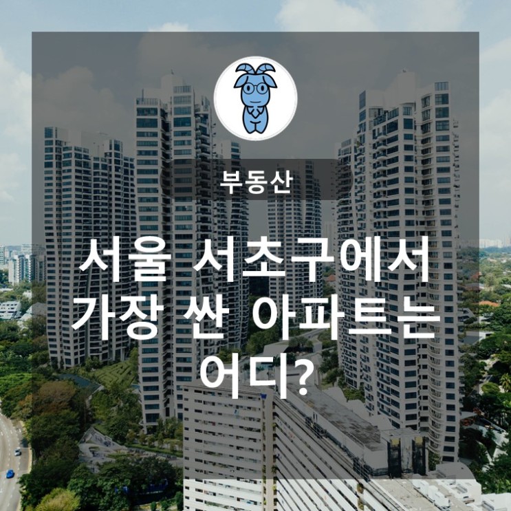 서울 서초구에서 가장 싼 아파트는 어디?