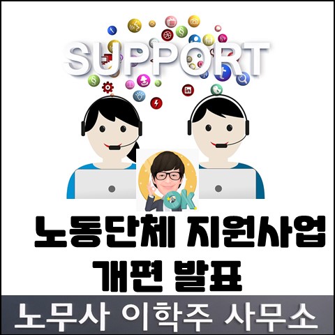 노동단체 지원사업 개편방안 발표 (일산노무사, 장항동 노무사)