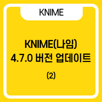  데이터 전처리 소프트웨어 KNIME(나임) 4.7.0 버전 업데이트 (2) : 다양한 시각화 노드, 위치 관계없이 여러 워크플로우 연결 등
