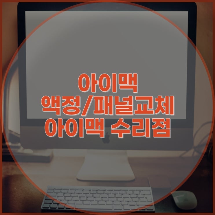  아이맥 패널 교체 전문 업체, 빠르고 정확한 서비스로 새로운 모니터로 즐거운 컴퓨팅 환경을