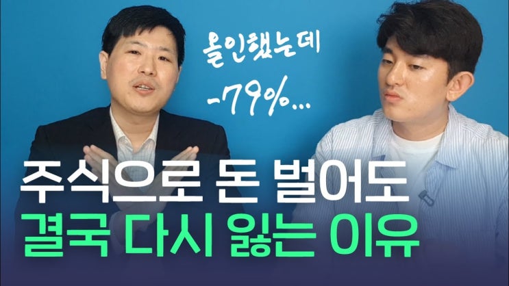 주식투자로 돈 벌기 위해 지금 당장 버려야 할 습관들(박종석 정신과 전문의) 주식투자로 돈 벌기 위해 지금 당장 버려야 할 습관들(박종석 정신과 전문의)