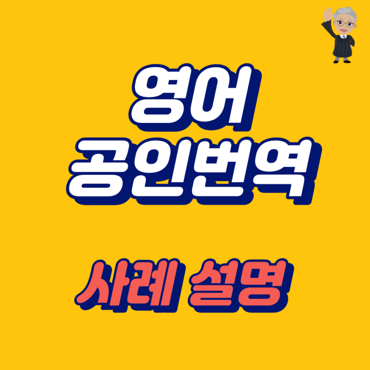  [구로디지털단지/영등포]영어 공인번역 ( 번역공증 번역확인증명서 번역자확인서)