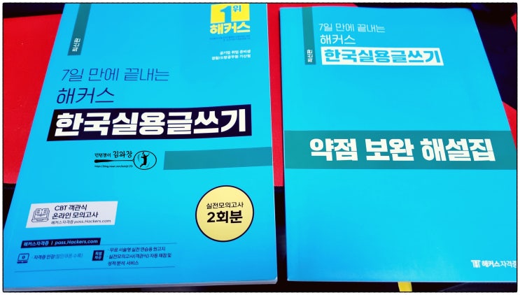  경찰공무원 가산점도 주는 한국실용글쓰기 시험 7일만에 끝낼 수 있습니다