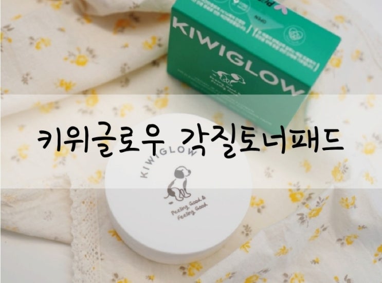  각질제거패드 비건화장품 키위글로우 마일드 토너패드