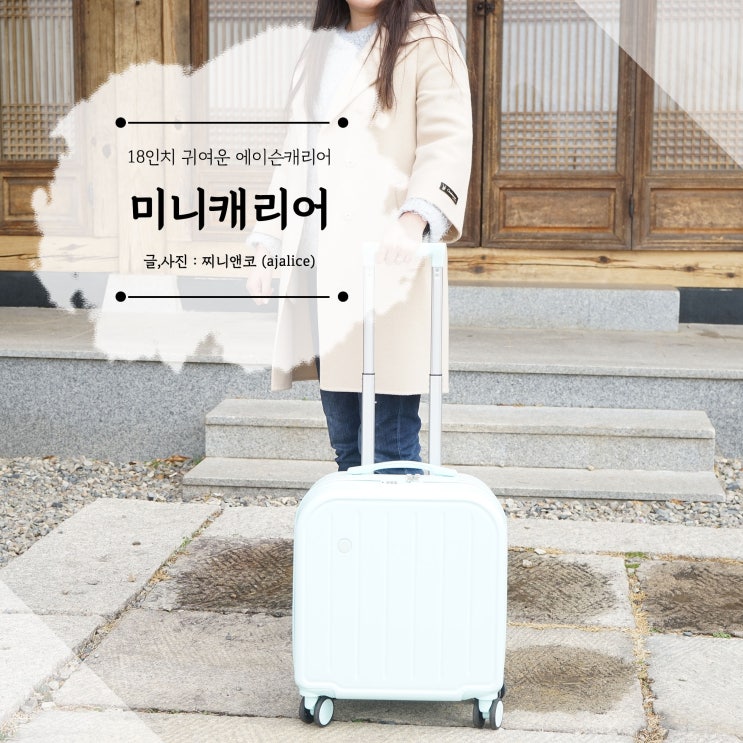 미니캐리어 18인치 가벼운 여행을 즐겁게 해주는 에이슨캐리어 미니캐리어 18인치 가벼운 여행을 즐겁게 해주는 에이슨캐리어