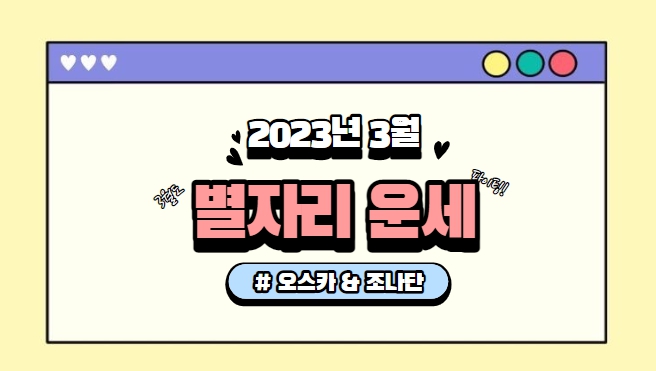  2023년 3월 별자리 운세_오스카&조나단