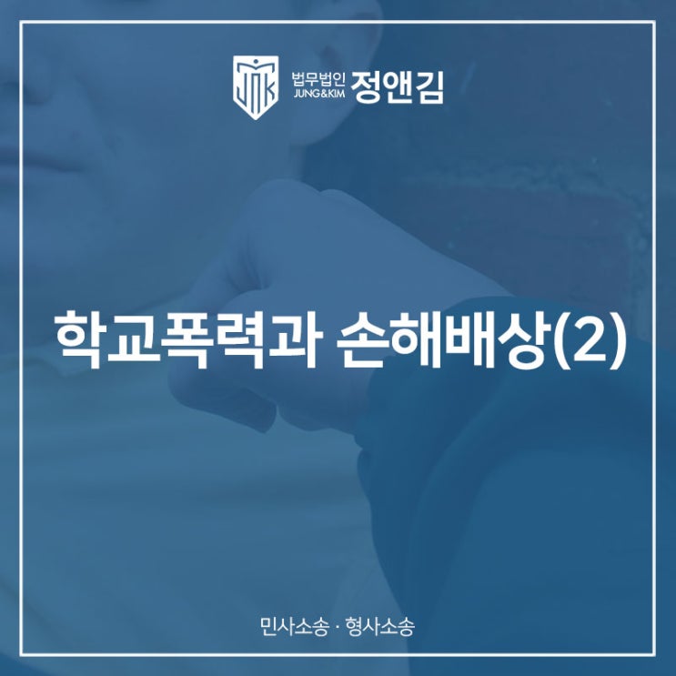  학교폭력과 손해배상(2)