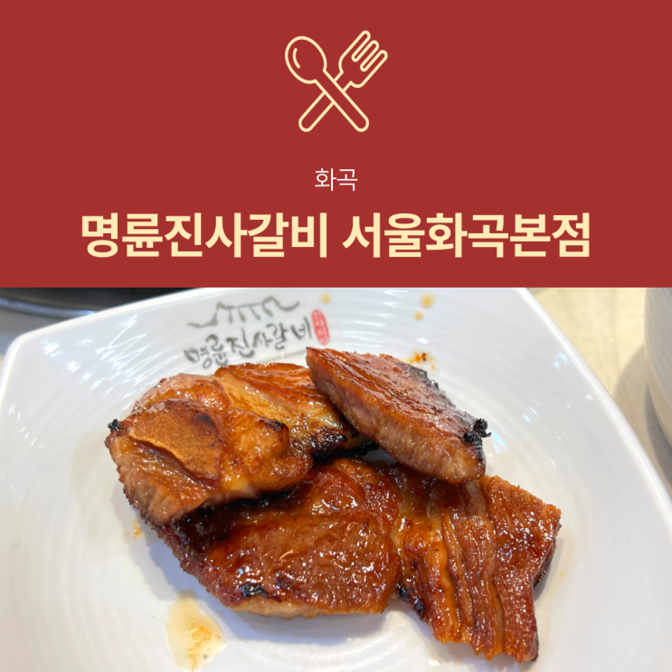 [화곡동 맛집] 명륜진사갈비 리뉴얼 서울화곡본점