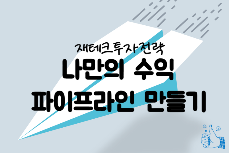  나만의 수익 파이프라인 만들기