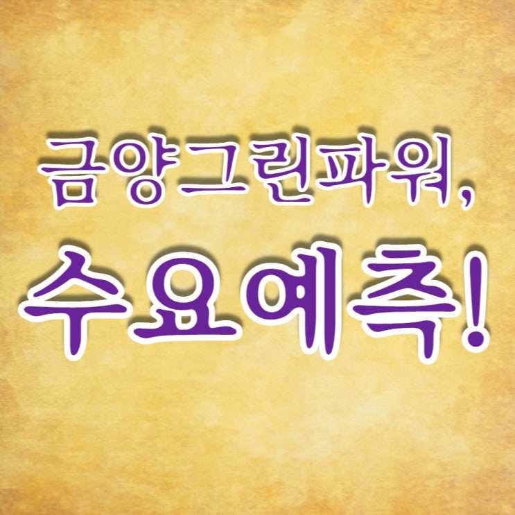  금양그린파워 수요예측 1,613:1 흥행 연속입니다.