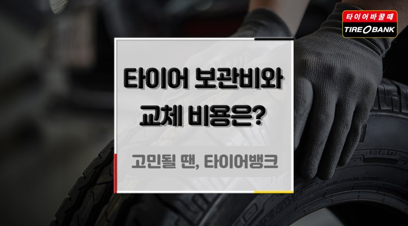 타이어 보관비와 적절한 교체 비용은?