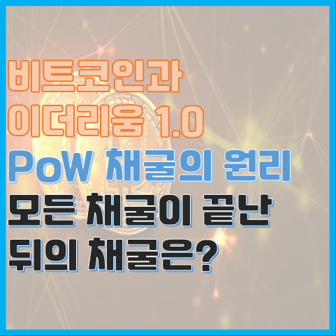 블록체인 PoW 채굴의 원리 채굴이 끝난 코인은 어떻게 될까? 블록체인 PoW 채굴의 원리 채굴이 끝난 코인은 어떻게 될까?