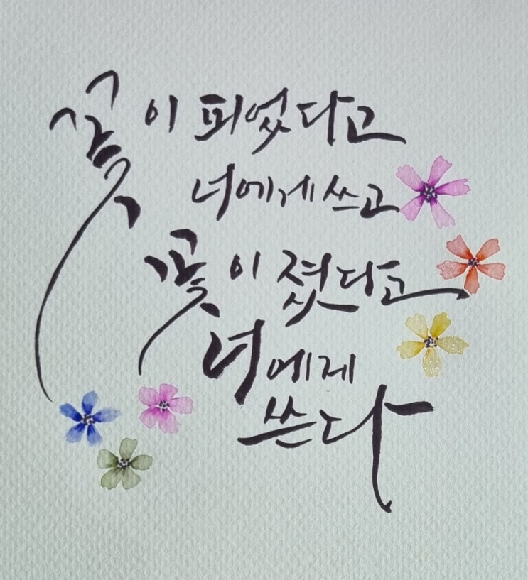  [힐링&마음 치유] 초보의 캘리그라피 감성글-너에게 쓴다  천양희