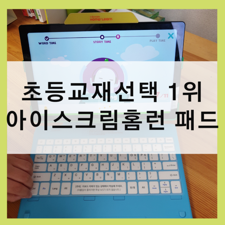  아이스크림 홈런 무료 체험 후기 패드 교육은 검정 초등 교재 1위