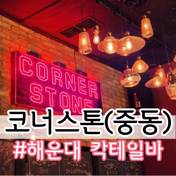  분위기 좋은 해운대 칵테일바 <코너스톤(중동)>