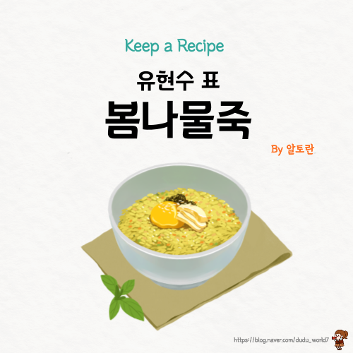  알토란 유현수 봄나물죽, 제철 바지락이 들어간 봄나물죽 만드는 방법