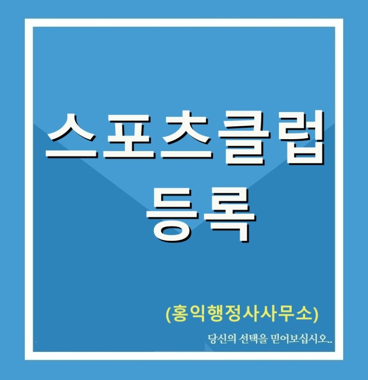  스포츠클럽 등록 구비서류 안내