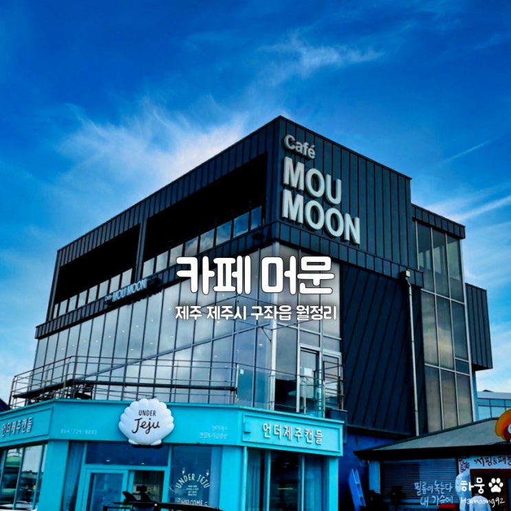  제주도 구좌읍 머문, 월정리해수욕장뷰 베이커리 맛집 대형카페