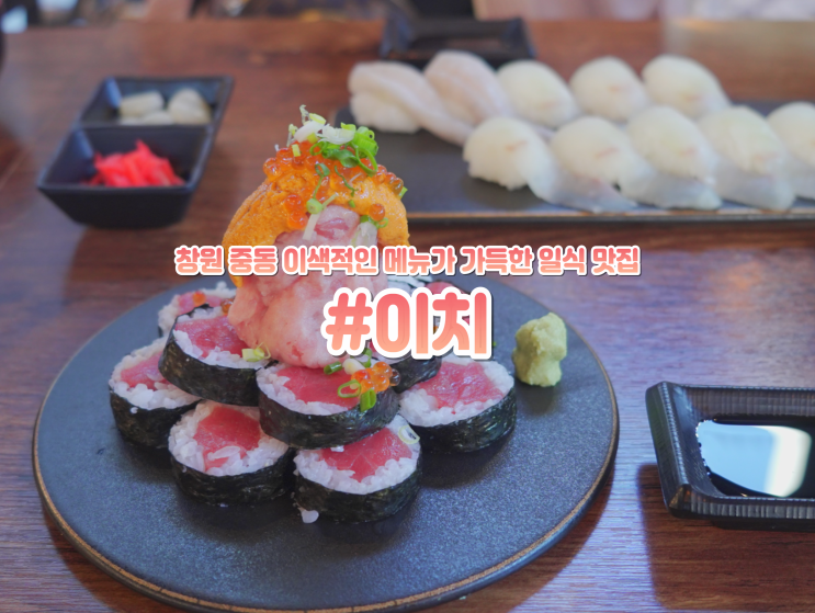  창원 중동 어반브릭스 맛집 이치 점심특선 일식 데이트