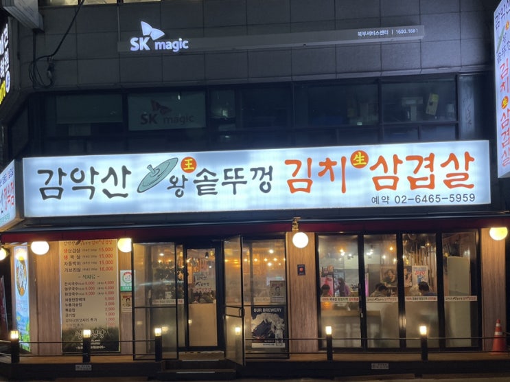  솥뚜껑 삼겹살이 먹고 싶을땐 노원역 “감악산 왕솥뚜껑 김치 삼겹살”