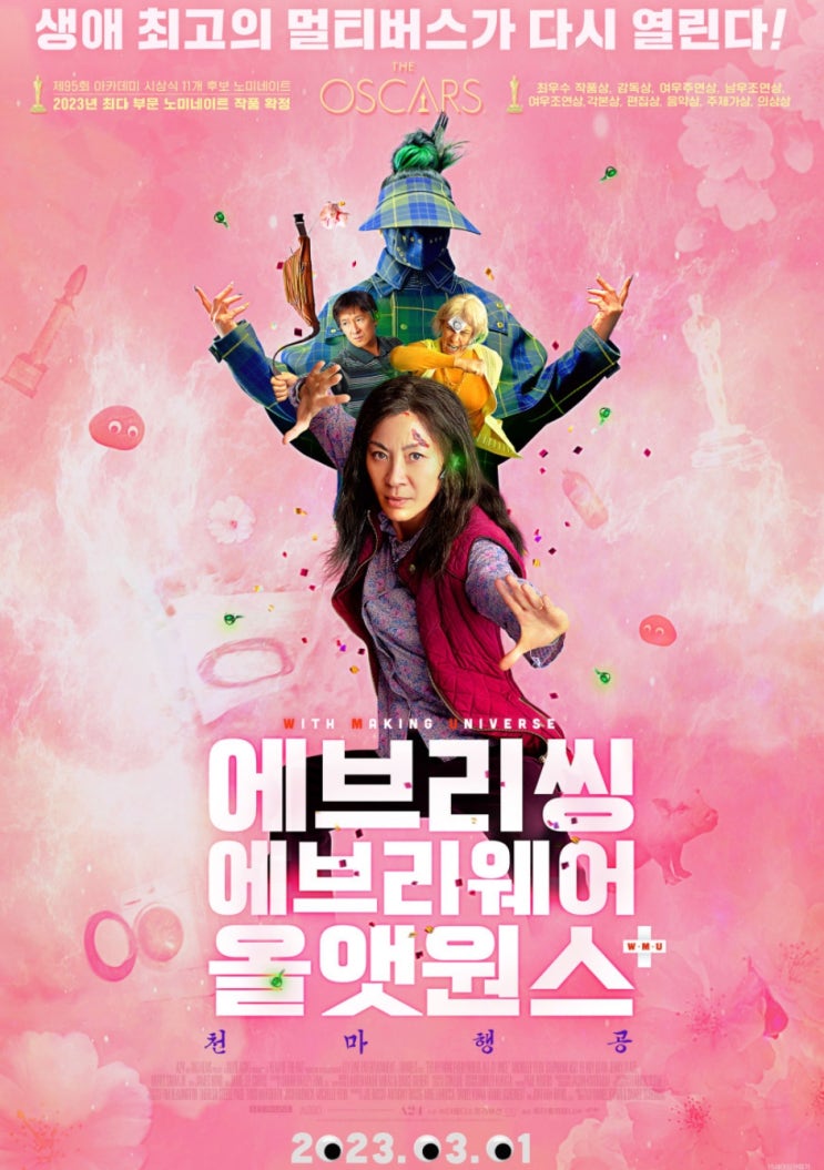  3월 개봉 에브리씽 에브리웨어 올앳 원스 +