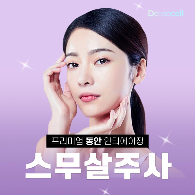  프리미엄 동안 안티에이징 #스무살주사  SC-DNA 더마 부스트 솔루션 