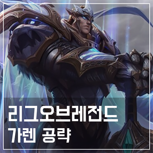  가렌 템트리 및 룬, 스킬 공략