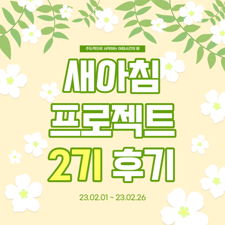  [새아침프로젝트 2기를 마치며] 지속가능발전하는 아침, 나는 끈기 있는 사람이다!
