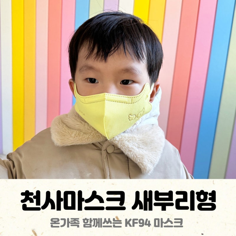 초소형 마스크 KF94 유아용 천사마스크