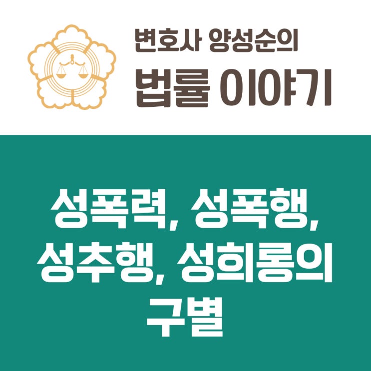  성폭력, 성폭행, 성추행, 성희롱의 구별