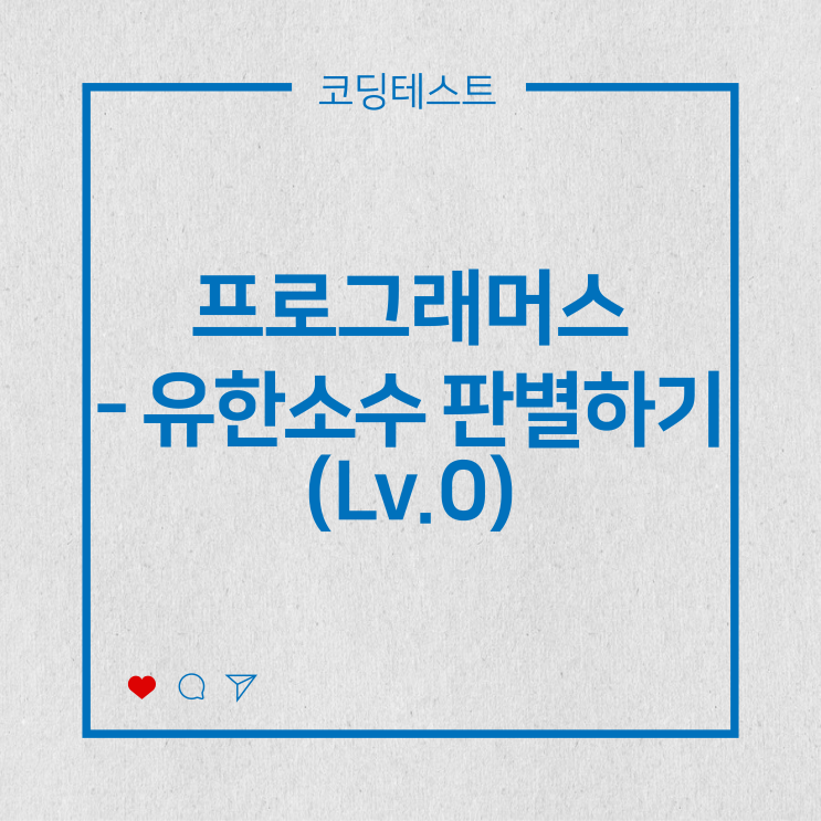  [코딩테스트] 프로그래머스 - 유한소수 판별하기 (Lv.0)